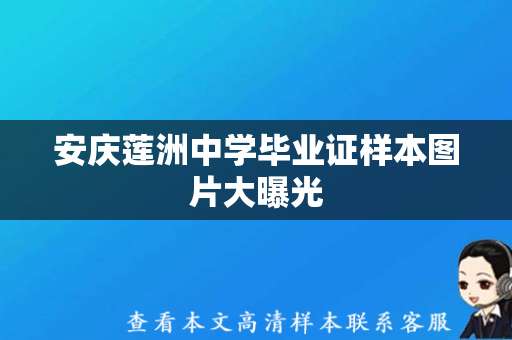 安庆莲洲中学毕业证样本图片大曝光，考生恭喜！