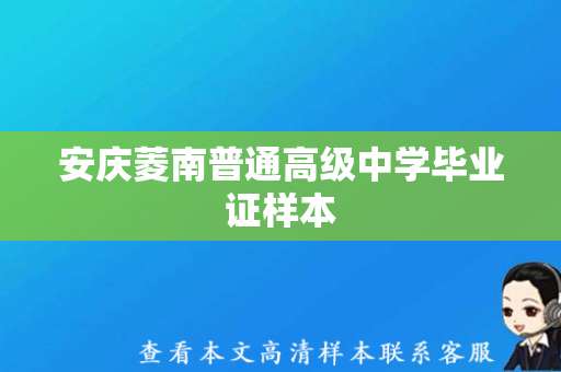 安庆菱南普通高级中学毕业证样本，正式颁发给毕业学生！