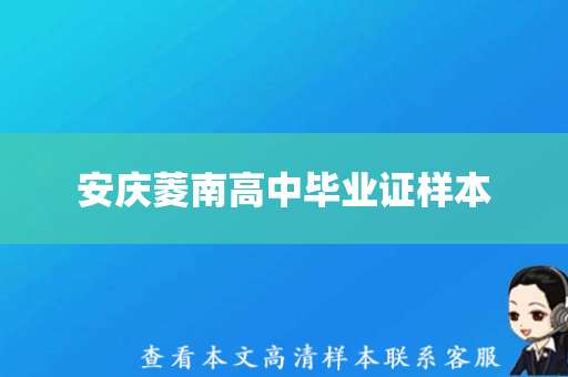 安庆菱南高中毕业证样本，值得收藏！