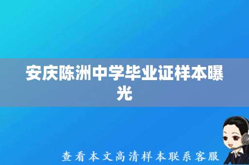 安庆陈洲中学毕业证样本曝光，学位是否有效？