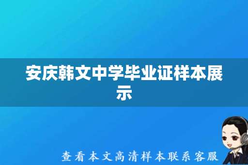 安庆韩文中学毕业证样本展示，毕业生可领取证书