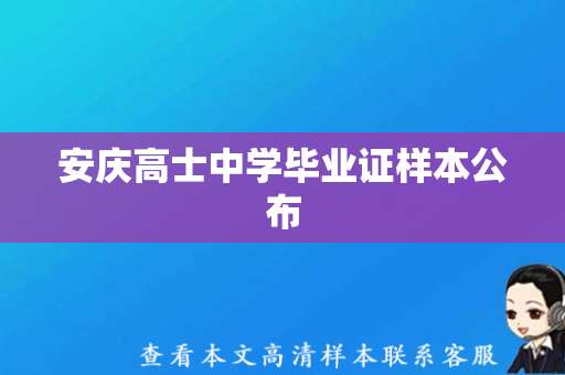 安庆高士中学毕业证样本公布，学历认证正规有效