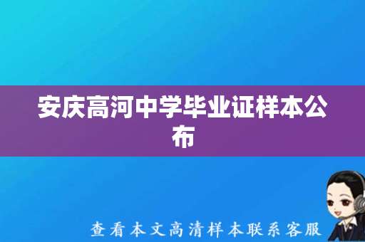 安庆高河中学毕业证样本公布，学生可领取了！