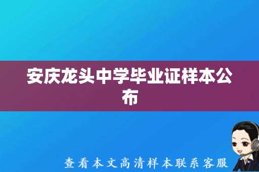 安庆龙头中学毕业证样本公布，未走丢，可放心认证