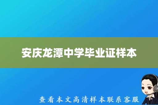 安庆龙潭中学毕业证样本，让你轻松拥有正式毕业证书！不超过50字