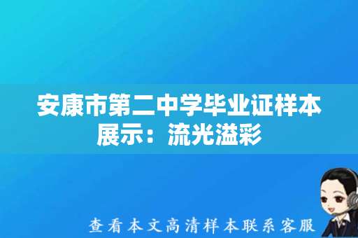 安康市第二中学毕业证样本展示：流光溢彩，美丽绽放