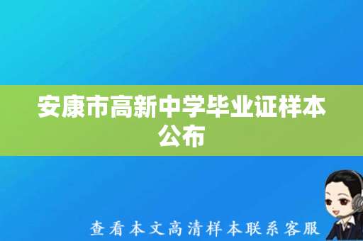 安康市高新中学毕业证样本公布，加强证书管理为毕业生服务