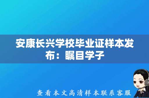 安康长兴学校毕业证样本发布：瞩目学子，毕业典礼即将举行！