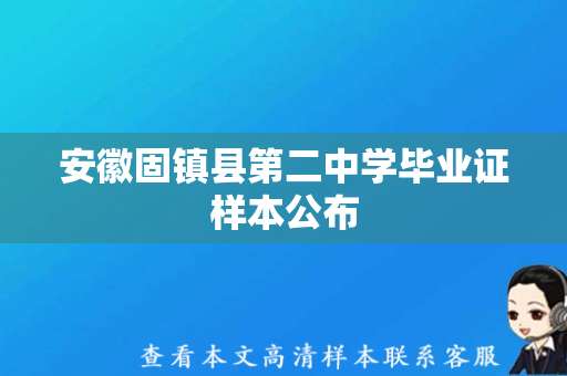 安徽固镇县第二中学毕业证样本公布