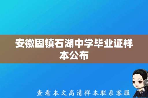 安徽固镇石湖中学毕业证样本公布