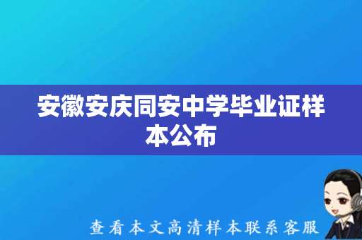 安徽安庆同安中学毕业证样本公布