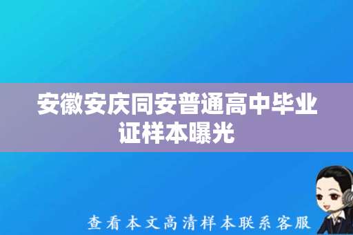 安徽安庆同安普通高中毕业证样本曝光