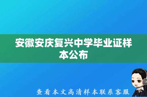 安徽安庆复兴中学毕业证样本公布，设计精美，规范严谨