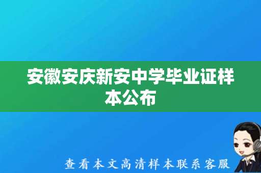 安徽安庆新安中学毕业证样本公布，快来查看！