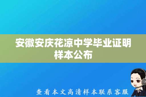 安徽安庆花凉中学毕业证明样本公布