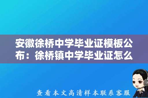 安徽徐桥中学毕业证模板公布：徐桥镇中学毕业证怎么办？