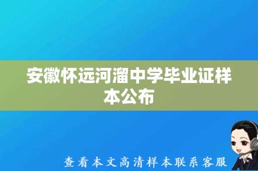 安徽怀远河溜中学毕业证样本公布