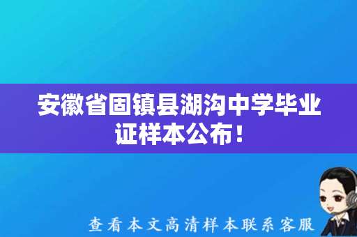 安徽省固镇县湖沟中学毕业证样本公布！