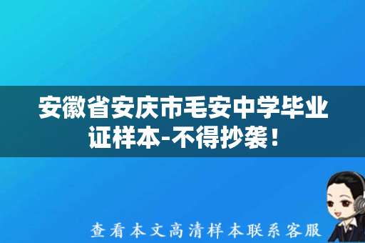 安徽省安庆市毛安中学毕业证样本-不得抄袭！