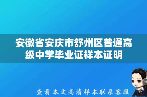 安徽省安庆市舒州区普通高级中学毕业证样本证明