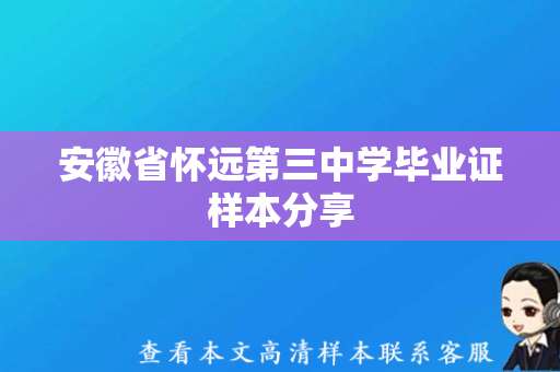 安徽省怀远第三中学毕业证样本分享