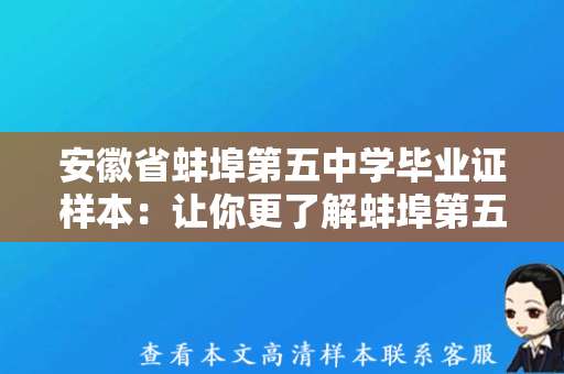 安徽省蚌埠第五中学毕业证样本：让你更了解蚌埠第五中学毕业证