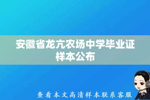 安徽省龙亢农场中学毕业证样本公布