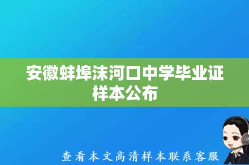 安徽蚌埠沫河口中学毕业证样本公布，确保证书真实有效