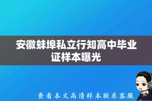 安徽蚌埠私立行知高中毕业证样本曝光