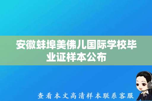 安徽蚌埠美佛儿国际学校毕业证样本公布