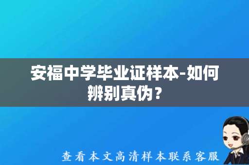 安福中学毕业证样本-如何辨别真伪？