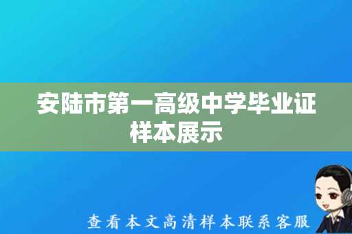 安陆市第一高级中学毕业证样本展示，你收集了吗？