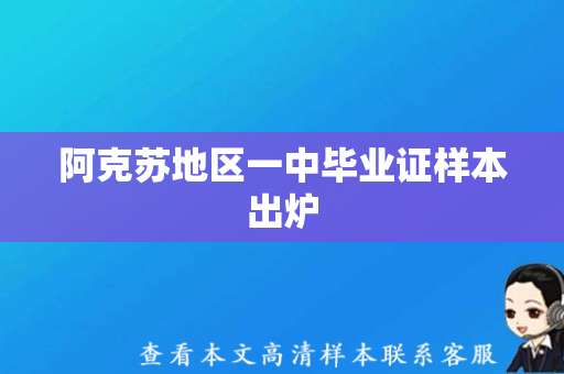 阿克苏地区一中毕业证样本出炉，未来学生可提前预览