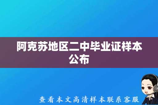 阿克苏地区二中毕业证样本公布，值得关注