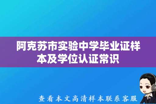 阿克苏市实验中学毕业证样本及学位认证常识