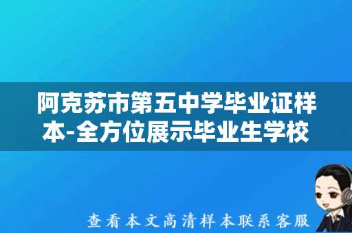 阿克苏市第五中学毕业证样本-全方位展示毕业生学校荣耀