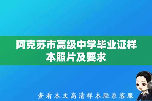 阿克苏市高级中学毕业证样本照片及要求