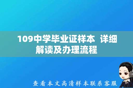 109中学毕业证样本  详细解读及办理流程