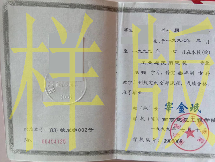 1999年南京建筑工程学院毕业证原版图片-样本-模板