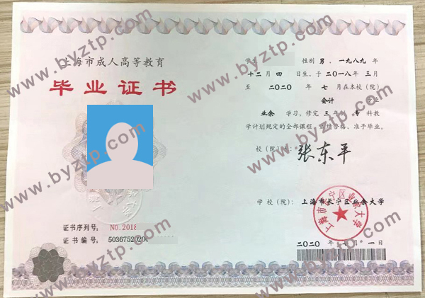上海市长宁区业余大学毕业证样本图片.jpg
