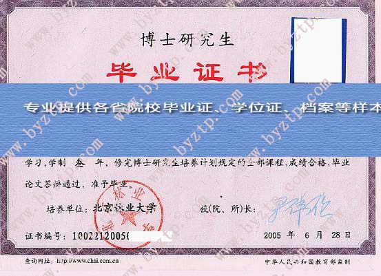 2005年北京林业大学博士研究生毕业证样本图片-模板
