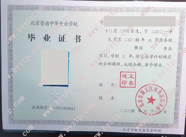 北京市顺义区体育运动学校中专毕业证样本图片