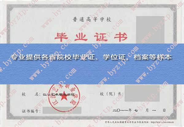 江汉艺术职业学院历届毕业证模板图片（样本）
