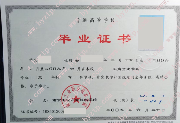 南京工业职业技术学院2009年毕业证样本图片